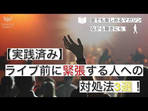 【実践済み】ライブ前に緊張する人への対処法3選！