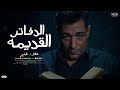 الدفاتر القديمة علاء غنيم Atlamet El Tha3abeen Official Song 