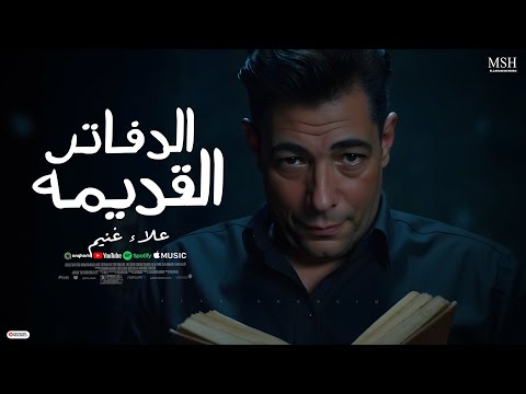 الدفاتر القديمة علاء غنيم   3  