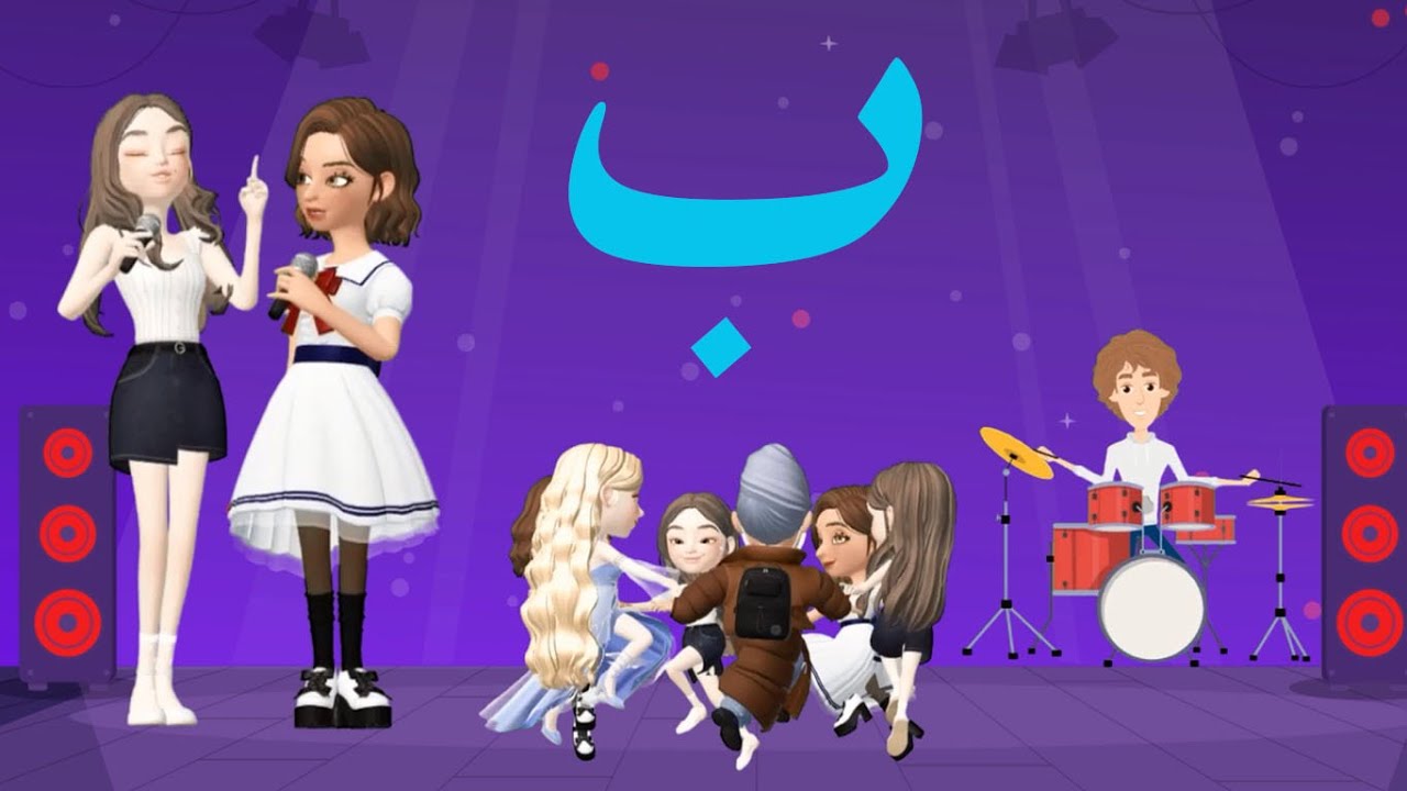 أغنية حرف الباء | أنشودة حرف الباء مع المدود القصيرة الحركات | بَ بُ بِ ...
