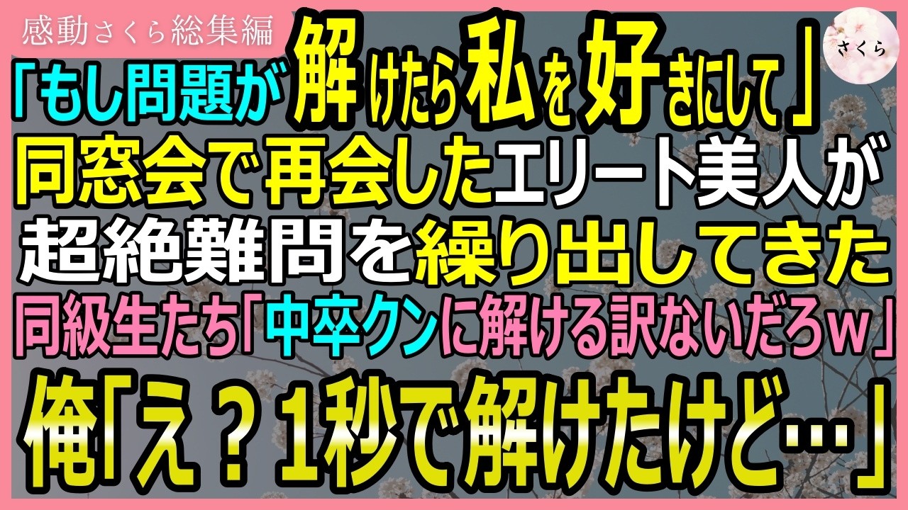 同窓会の会場で、目を見張るような美女に変わった元同級生が、英語で書かれた数学の難問を私に突きつけてきた。彼女の名は佐藤。中学時代から私をいじめてきた相手だ。「中学時代あれだけガリガリと勉強していた君なら秒で解けるわよね。うん。溶けたわよね。溶けっこないって」周囲がどよめく中、私は「ああ、解けたぞ」と答えた。すると友人の千歳が私の正体をばらした。「新馬はオックスフォード大学を卒業したんだよ」。...