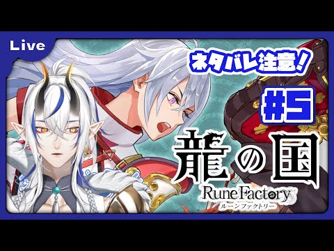 [龍の国 ルーンファクトリー] 和のルーンファクトリー！？久々のルンファクやるよ！秋の里編！ vol5 [シャヘル]