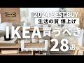 【IKEAおすすめ】生活の質を上げた超優秀28選‼️イケア行く前に必見!買ってよかった便利&快適が叶うアイテムを一気に紹介します【保存版】