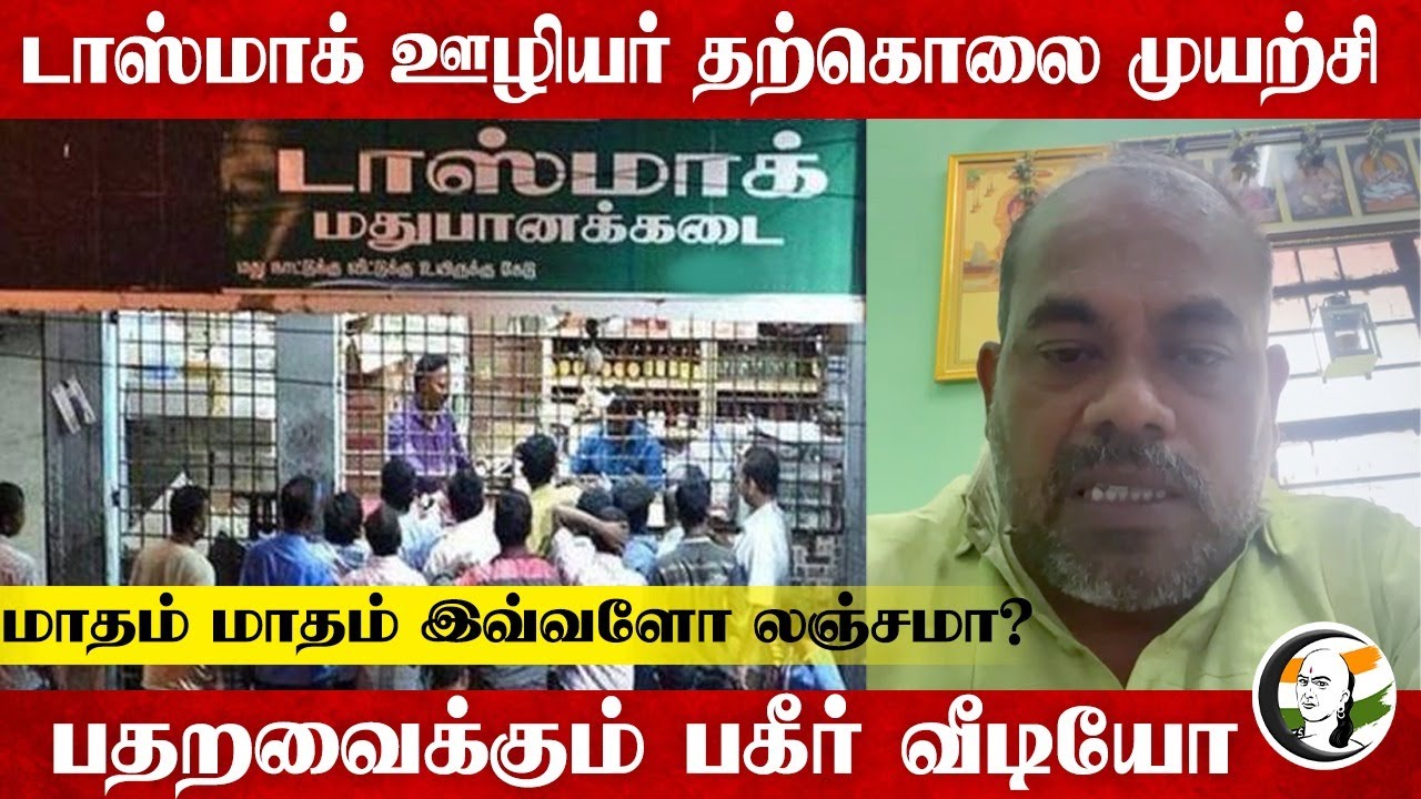 TASMAC ஊழியர் தற்கொலை முயற்சி சமூக வலைத்தளத்தில் Video வைரலானதால் பரபரப்பு | TN Government | DMK
