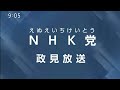 NHK党 政見放送 参議院比例代表 参院選2025