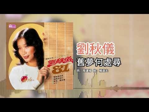 劉秋儀【第7集】- 舊夢何處尋 [官方歌词版]