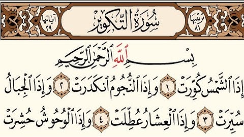 81 – سورة التكوير مكتوبة عبد الباسط عبد الصمد (بدون أعلانات)
