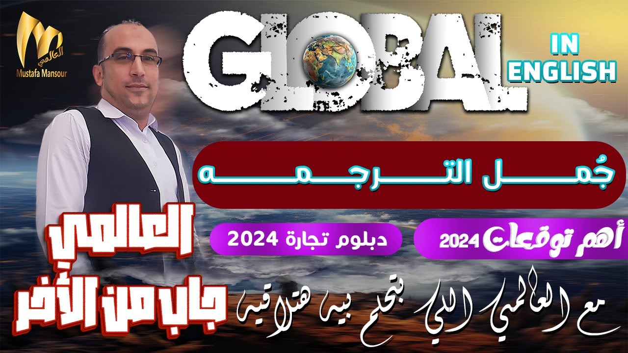 المراجعات النهائية للدبلوم التجاري والفندقي 2024  السؤال الرابع في الامتحان ( الترجمة ) أهم التوقعات