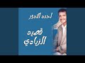 احمد الادور قصيد الزيادي رقم 11 2