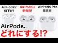 AirPodsを比較しながら選び方の解説!あなたに合ったAirPodsを購入しよう!