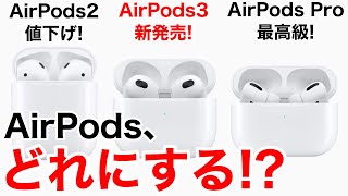 AirPodsを比較しながら選び方の解説!あなたに合ったAirPodsを購入しよう!