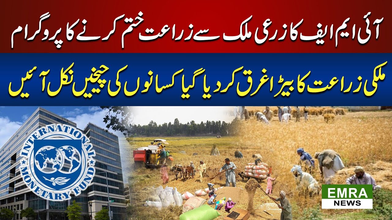 Another IMF demand | Tax on agricultural income  | IMF suggests a 45% tax on agricultural income