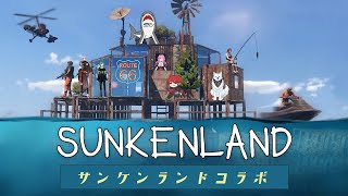 【Sunkenland】みんなで海へ行こう！【コラボ】