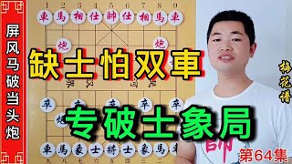 【象棋合集】破解当头炮的核心思路，以攻击防御系统士和象为主要根本。