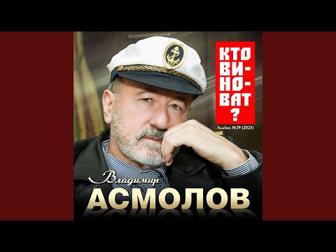 Владимир Асмолов - Улица снов