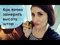 Как точно замерить высоту штор. Для крючков, колец, люверсов. Полезные лайфхаки