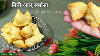 लखनऊ के प्रसिद्ध मिनी आलू समोसा | Mini Aloo samosa recipe | aloo ke samose