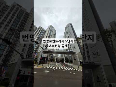 번영로센트리지 5단지 내부 전경 공개 #번영로센트리지 #부동산 #금리인상 #부동산스터디 #부동산상담 #부동산투자 #부자되기 #재개발 #재건축