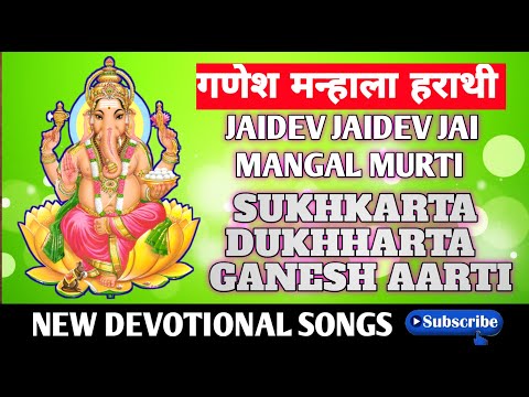JAIDEV JAIDEV JAI MANGAL MURTI | SUKHKARTA DUKHHARTA | GANESH AARTI गणेश मन्हाला हराथी