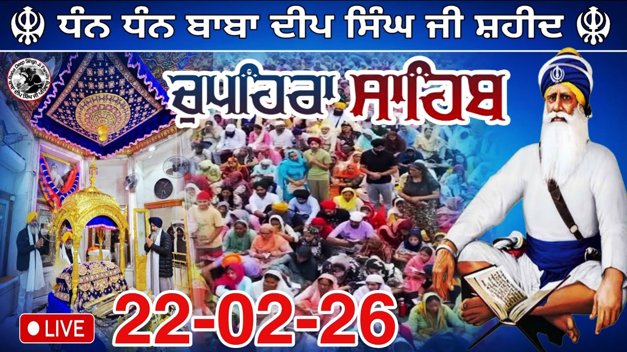 LIVE 22.02.26 G. Shaheed Ganj Sahib |Chopehra Sahib | Baba Deep Singh Ji I Sahidan Sahib |