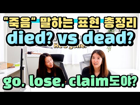<strong>died</strong>, <strong>dead</strong>, death 다 죽는다는 말인데 도대체 뭐가 다른 걸까요? 그 외 죽음을 말하는 영어표현 총정리! |세가영+엄쌤|