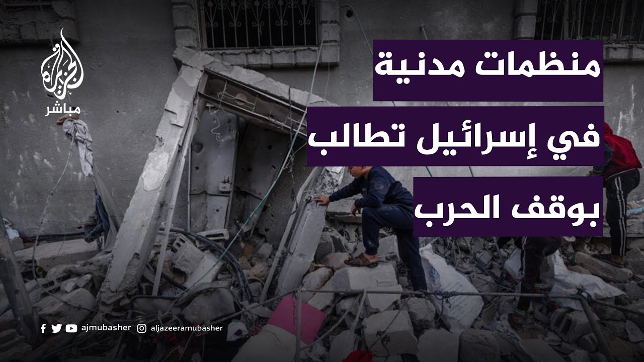منظمات مدنية في إسرائيل تطالب بوقف فوري لإطلاق النار في غزة