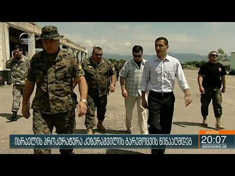 ისრაელის პროკურატურა კეზერაშვილის გარემოცვის წინააღმდეგ