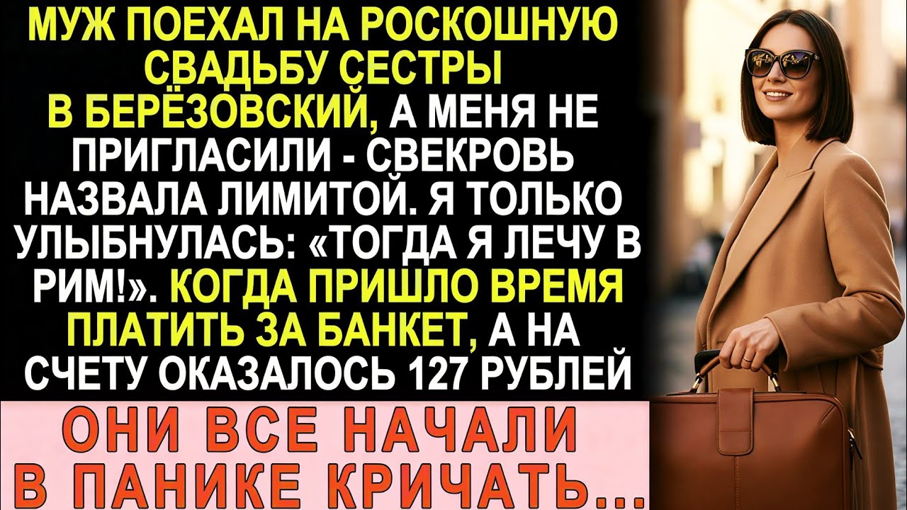 Меня не позвали на свадьбу золовки — я молча улетела в Рим. А потом им пришёл ОГРОМНЫЙ счёт… 😱✈️
