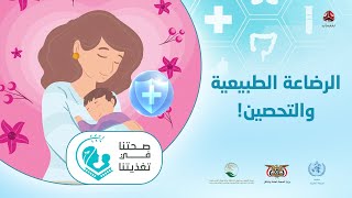 الرضاعة الطبيعية والتحصين