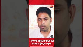 'ফলতার উন্নয়নের স্বার্থে সরে দাঁড়ালাম' ঝুঁকলেন পুষ্পা |  #latestnews #breakingnews #jahangirkhan