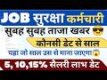 JOB SECURITY कर्मचारी किस डेट से 5% 10% ओर 15% ! कितने साल सैलरी लाभ ! साल काउंट !! #haryanaKaushal