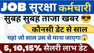 JOB SECURITY कर्मचारी किस डेट से 5% 10% ओर 15% ! कितने साल सैलरी लाभ ! साल काउंट !! #haryanaKaushal