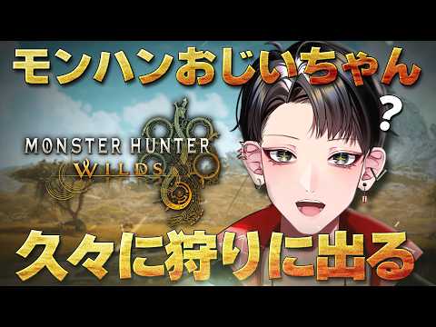 【モンスターハンターワイルズ】ちょっと操作を思い出す【Vtuber/矢崎龍弥】
