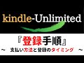KindleUnlimited『登録手順』がキンドルアンリミテッド～支払い方法と登録手順～