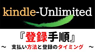 KindleUnlimited『登録手順』がキンドルアンリミテッド～支払い方法と登録手順～