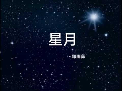 星月(xing yue) - 邵雨薇