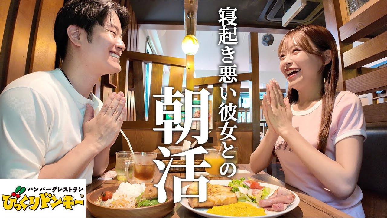 頑張って早起きした日の最高な朝活。びっくりドンキーのモーニングで心満たされすぎた。