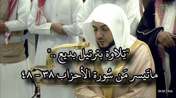 تلاوة بترتيل بديع.. • | ماتيسر من سورة الأحزاب ٣٨-٤٨.. عشاء 19 جمادى الأولى1446هـ د. #الوليد_الشمسان