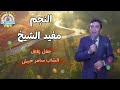 مفيد الشيخ عتابا من أفراح آل حبش 