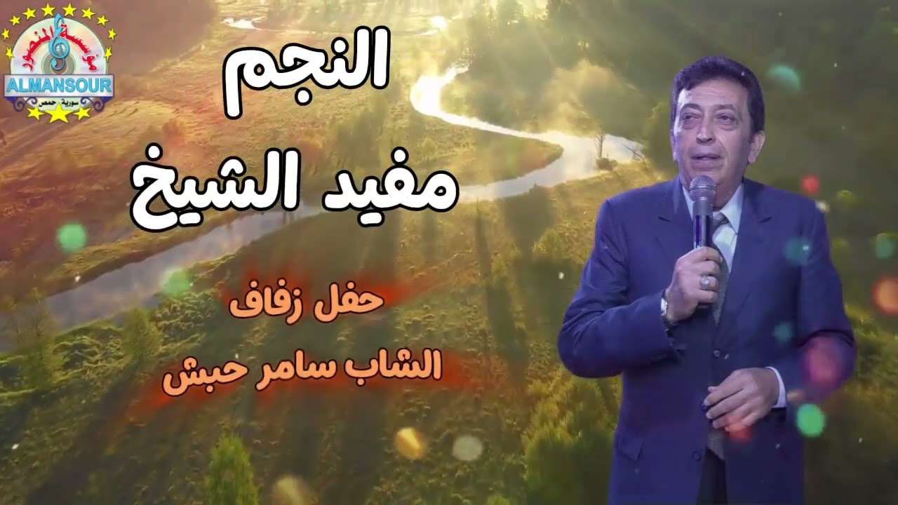 مفيد الشيخ عتابا من أفراح آل حبش