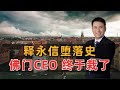 释永信堕落史 佛门CEO终于栽了 释永信堕落史 佛门CEO终于栽了