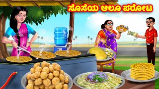 ಸೊಸೆಯ ಆಲೂ ಪರೋಟ Kannada Stories | Stories in Kannada | Kannada Kathe | Anamika TV Kannada