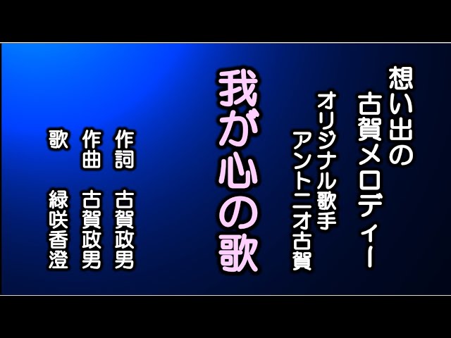 我が心の歌 古賀メロディーを歌う緑咲香澄 - YouTube