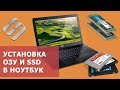 Как в ноутбуке 💻 заменить HDD на SSD, добавить оперативную память или жесткий диск