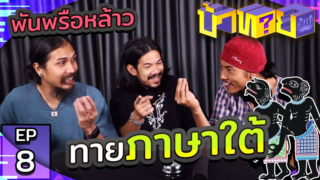 OHANA บ้าทาย EP.8 : ทายภาษาใต้