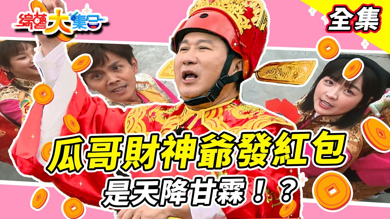 【綜藝大集合】瓜哥財神爺發紅包🧧初五過日子比過年還重要！瓜哥噴口水是天降甘霖！？籃籃宜芳合作無間！？籃籃化身主委！加碼！加碼！再加碼！！2025.2.2