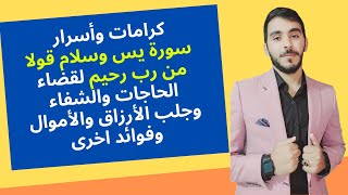 كرامات وأسرار سورة يس وسلام قولا من رب رحيم لقضاء الحاجات والشفاء وجلب الأرزاق والأموال وفوائد اخرى