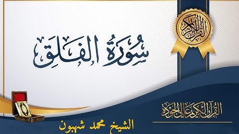 سورة الفلق معا الكتابة للمقراء محمد شهبون #ابن_مدينة_تازة