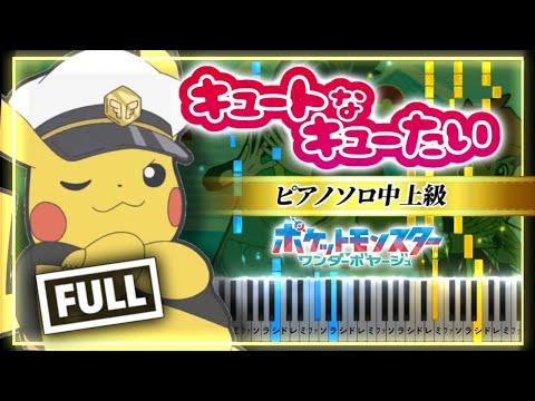 キュートなキューたい(アニメ「ポケットモンスター ワンダーボヤージュ」エンディングテーマ) - CUTIE STREET