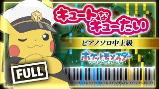 ポケットモンスター ワンダーボヤージュ ED - キュートなキューたい/ CUTIE STREET【楽譜】Pokémon Horizons Wonder Voyage (Piano Tutorial)